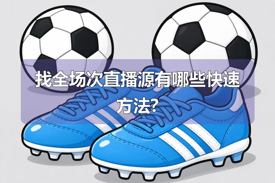 找全场次直播源有哪些快速方法?